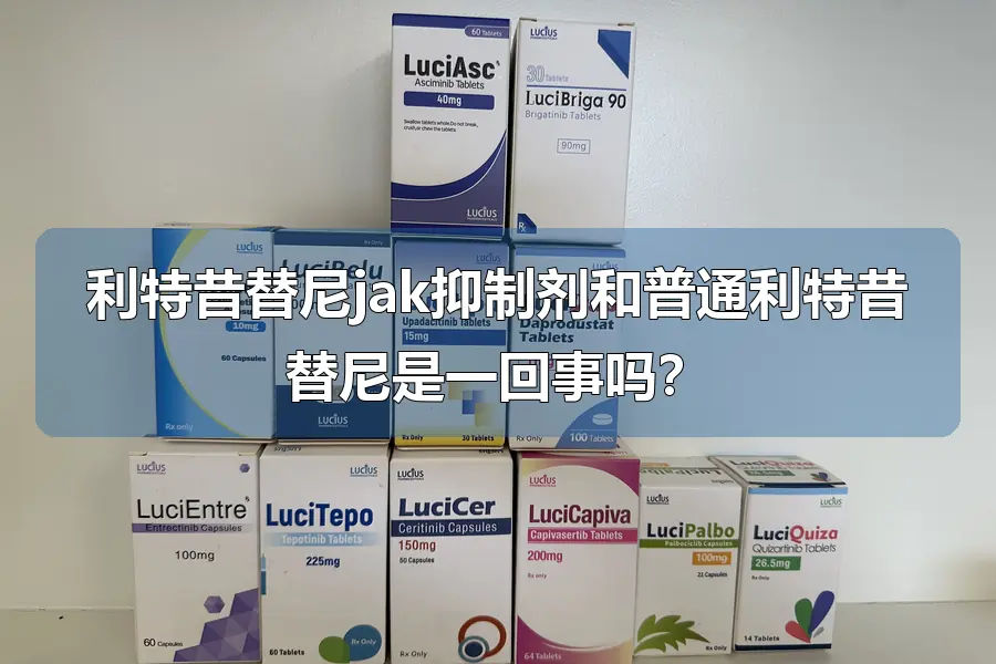 利特昔替尼jak抑制剂和普通利特昔替尼是一回事吗？