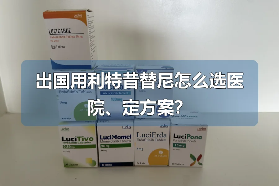 出国用利特昔替尼怎么选医院、定方案？