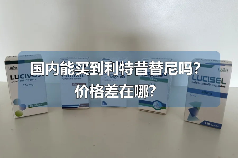 国内能买到利特昔替尼吗？价格差在哪？