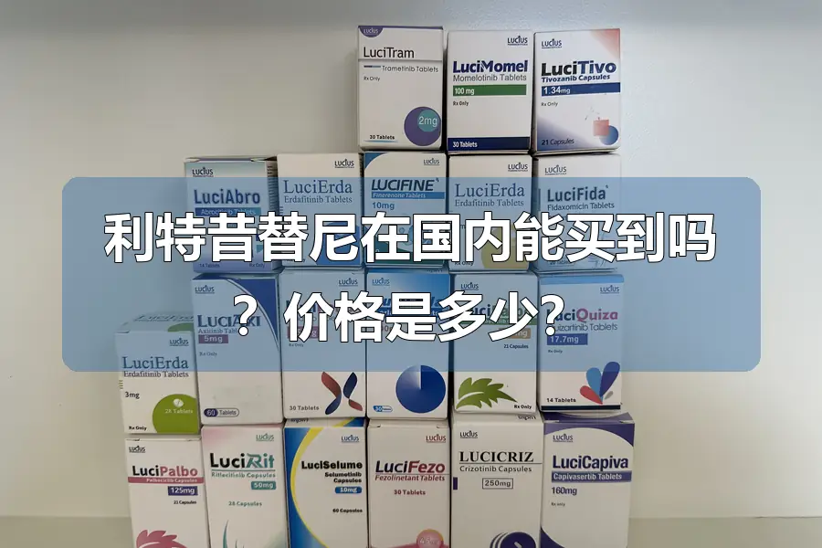 利特昔替尼在国内能买到吗？价格是多少？