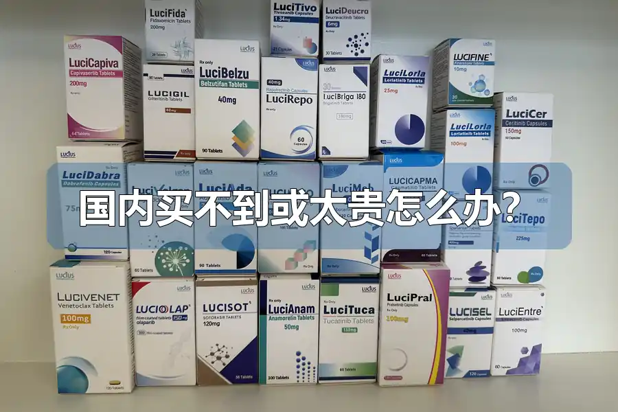 国内买不到或太贵怎么办？