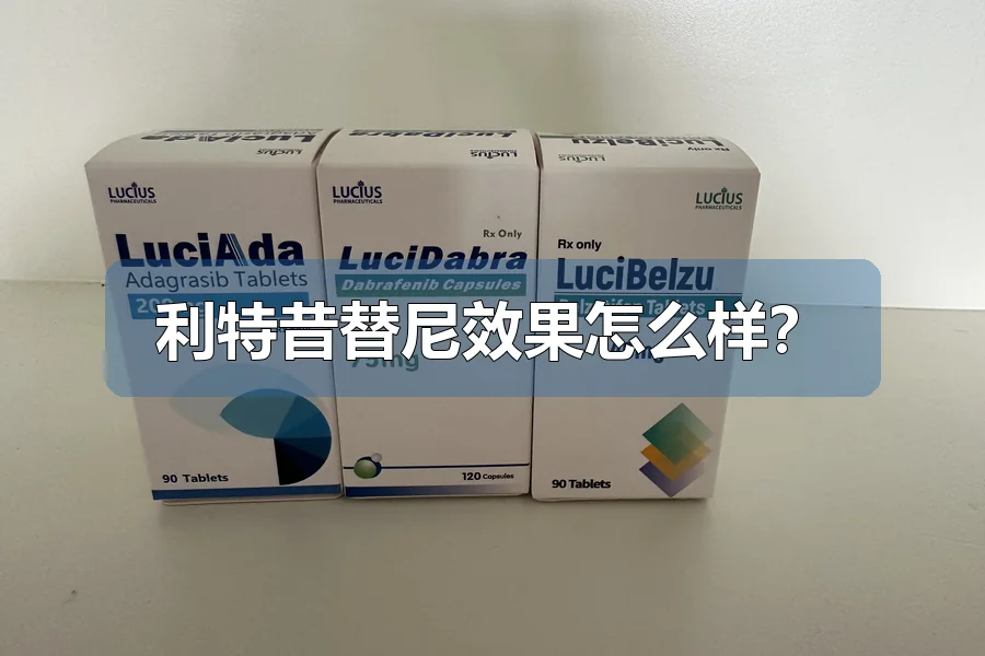 利特昔替尼效果怎么样？