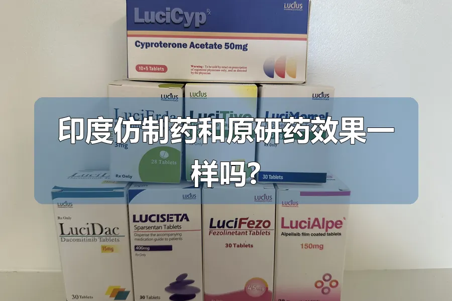 印度仿制药和原研药效果一样吗?