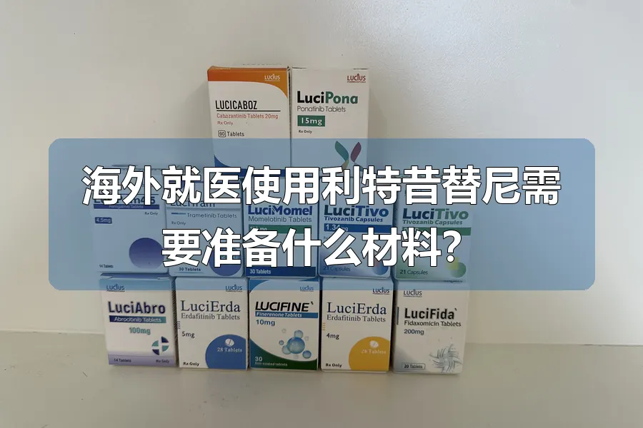 海外就医使用利特昔替尼需要准备什么材料？