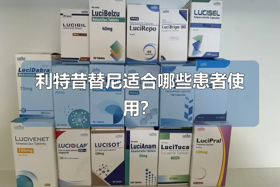 利特昔替尼适合哪些患者使用？
